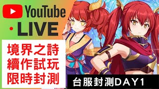 LIVE 《境界奧德賽》【開機了】境界之詩續作-境界奧德賽試玩【台灣製作戰棋遊戲】｜限時刪檔封測DAY1｜境界之詩Tactics｜境界奧德賽Odyssey｜境界Odyssey｜三毛教主熊掌