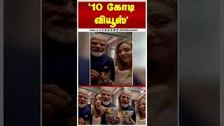 '10 கோடி வியூஸ்'