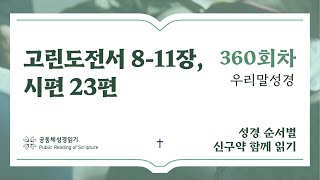 2024 신구약 함께 읽기(우리말) | 12월25일 | 고린도전서 8-11장, 시편 23편 | 360일차