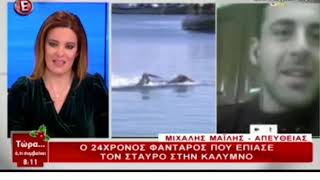 Ο Μιχάλης Μαϊλλης ο νεαρός που ανέσυρε το Σταυρό στο «Ε»