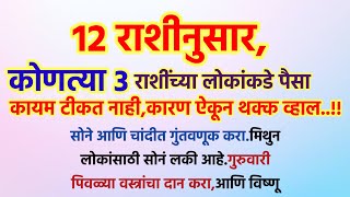 12 राशीनुसार, कोणत्या 3 राशींच्या लोकांकडे पैसा कायम टिकत,नाही कारण ऐकून थक्क व्हाल..!