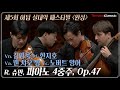 [4K] R. 슈만 - 피아노 4중주, Op.47 ::  :: 제5회 어텀 실내악 페스티벌 :: R. Schumann - Piano Quartet, Op.47