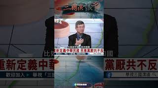 民進黨厭共不反共？｜#吳嘉隆 #矢板明夫 #汪浩｜@華視三國演議 #shorts