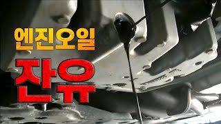 #엔진오일 갈면 숨어있는 #잔유! 괜찮은 걸까?