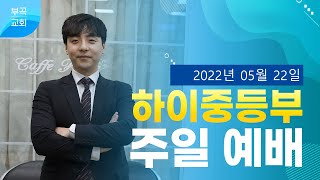 [부곡교회 안산]하이 중등부 주일예배(220522)