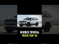 한국 여성들이 뽑은 최고의 자동차 top 10 국산차 shorts 랭킹 이슈 top 해외반응 뉴스