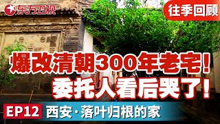 听说溥仪曾经住在里面？爆改清朝300年历史老宅！改完后委托人哭了....原因为何？｜#梦想改造家｜#梦想改造家第2季｜#梦改｜#家装改造｜#清朝房屋｜FULL