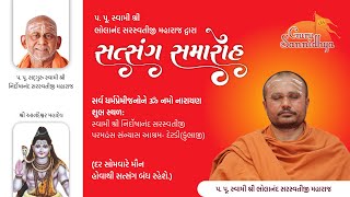 સત્સંગ-સમારોહ 22-06-2024 સ્વામી શ્રી નિર્દોષાનંદ સરસ્વતીજી પરમહંસ સંન્યાસ આશ્રમ- દેરડી(કુંભાજી