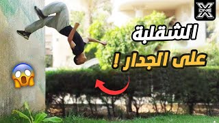 تعليم حركة وال فليب Wall Flip Tutorial