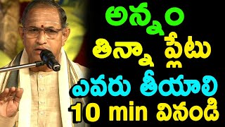 అన్నం తిన్నా ప్లేటు ఎవరు తీయాలి  Chaganti Koteswara Rao speeches pravachanam latest 2020