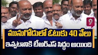 మునుగోడులో ఓటుకు 40 వేలు ఇవ్వటానికి టీఅర్ఎస్ సిద్ధం అయింది ..బండి సంజయ్ కామెంట్స్ | Mungodu | Prime9