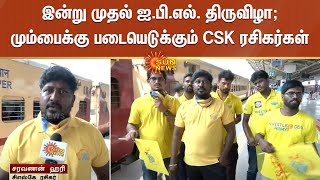 இன்று முதல் ஐ.பி.எல். திருவிழா; மும்பைக்கு படையெடுக்கும் CSK ரசிகர்கள் | tata ipl 2022 | csk vs kkr