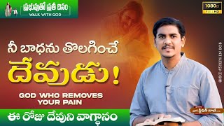 నీ బాధను తొలగించే దేవుడు | God who removes your pain | WALK WITH GOD | STEPHEN BOB |