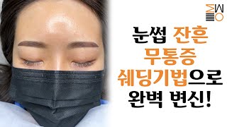 [미우랜드]예전 붉은 잔흔 눈썹  쉐딩 기법으로 깔끔하게 정리해 보세요. #붉은눈썹반영구