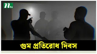 গুম প্রতিরোধ দিবস আজ | NTV News