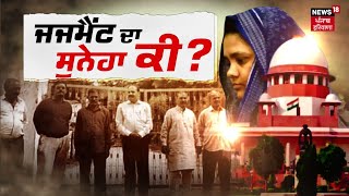 Khabran Da Prime Time Live | ਬਿਲਕਿਸ ਬਾਨੋ ਕੇਸ 'ਚ Supreme Court ਦੇ ਆਦੇਸ਼ ਦੇ ਕੀ ਮਾਇਨੇ ? Bilkis Bano Case