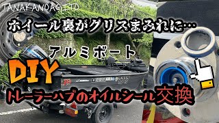 【DIY】ホイール裏のグリス漏れ修理 トレールライト アルミ ボート トレーラー ハブ オイル シール 交換