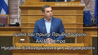 Ομιλία Αλέξη Τσίπρα στην Ημερίδα : Εμβάθυνση του Κράτους Δικαίου, για μια ισχυρή Δημοκρατία,info-n