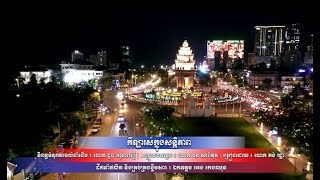 បទ៖ កីឡារស់ក្នុងសន្តិភាព (គង់ រដ្ឋា)