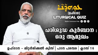 പരിശുദ്ധ കുർബാന : ഒരു ആമുഖം | Class 16 | Liturgical Quiz | Media Commission Palai