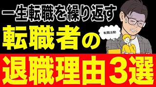 どこに転職しても長続きしない人の退職理由 3選