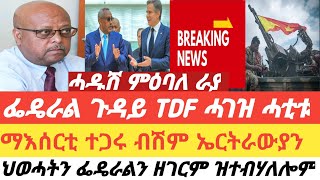 Tigray 🛑 ImportantDevelopment 🛑 ብራያ ዝተሰመዐ ህፁፅ ጉዳይ/ ፌዴራል ጉዳይ TDF ሓገዝ የድልየኒ ኢሉ/ ኣዲስ ኣበባ  ማእሰርቲ ተጋሩ !