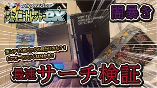 【ポケカ検証】新弾シャイニートレジャーで軽いパックと重いパックを開封してみた結果…