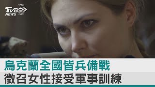 【圖文故事】烏克蘭全國皆兵備戰 徵召女性接受軍事訓練｜TVBS新聞