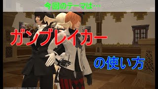 【新生FF14】地雷と言われないために…初心者用解説動画「ガンブレイカー編」5.2対応