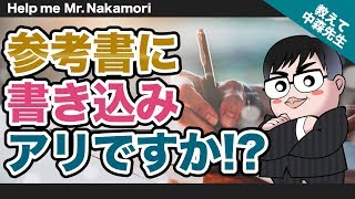 【あなたの質問にドンドン答える!!】参考書に書き込みするのはアリ!?｜《一問一答》教えて中森先生!!