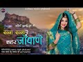 बन्ना बन्ना रे शहर जोधाणे sahar jodhana song सिंगर जोगराजसिंह jograj phalsund