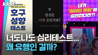 우리는 왜  심리테스트에 빠지는걸까?｜크랩