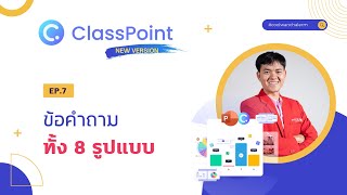 ClassPoint ตอนที่ 7 - รูปแบบข้อคำถามทั้ง 8 รูปแบบ #classpoint