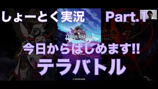 【テラバトル -Terra Battle-】今日から始めます!! しょーとくのプレイ記録 part.1 #ゲーム実況 #ゲーム