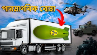 কিভাবে গোপনে পারমাণবিক বোমা নিয়ে যাওয়া হয়? | How Nuclear Weapons Are Transported?