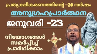 ജനുവരി -23 കൃപാസന അനുഗ്രഹ പ്രാർത്ഥന നമ്മുടെ നിയോഗങ്ങൾ സമർപ്പിച്ച് പ്രാർത്ഥിക്കാം#കൃപാസനം 23/1/25