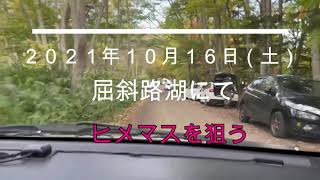 ２０２１年１０月１６日（土）屈斜路湖にてヒメマスを狙う。