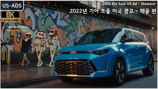 2022 Kia Soul US Ad - Skeleton