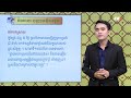 ep05 g9 មេរៀនទី០១៖ តម្លៃសោភ័ណ អំណាន៖ ពុទ្ធប្រវត្តិសង្ខេប