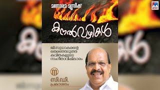 'കനൽവഴികൾ'; ജി സുധാകരന്‍റെ കവിതകള്‍ക്ക് സംഗീതാവിഷ്കാരം  | G Sudhakaran | poems