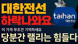 대한전선 주가전망 대한전선 주가 지금 팔아요? 국내 3대 전선업체 대한전선전망 지금부터 하락한번 나와요 이 가격부터 폭등랠리 시작 #제일일렉트릭#산일전기#대한전선전망#ls마린솔루션