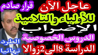 عاجل للأولياء والتلاميذ والأساتذة الإضراب وتخفيف البرامج والمناهج التعليمية الدروس الخصوصية