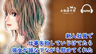 【男性向け】新入社員で仕事失敗していじけてたら彼女が頭なでながら慰めてくれた【#ASMR彼女・ シチュエーションボイス】