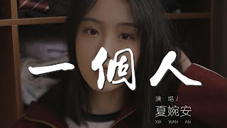 一個人 - 夏婉安『一個人 - 夏婉安 (Ann)』【動態歌詞Lyrics】