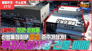 [천안 신방동 건물매매!]신방통정지구 4차선 준주거 상가건물 토지가격으로 매매해요.1층상가 공실걱정없어서 안정된 수익 창출!!직접 상가 건물 운영 굿~천안신방동부동산/땅땅부동산TV