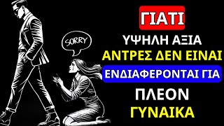 ΓΙΑΤΙ ΑΝΤΡΕΣ ΥΨΗΛΗΣ ΑΞΙΑΣ ΔΕΝ ΕΝΔΙΑΦΕΡΟΝΤΑΙ ΓΙΑ ΤΙΣ ΠΕΡΙΣΣΟΤΕΡΕΣ ΓΥΝΑΙΚΕΣ | ΨΥΧΟΛΟΓΙΑ ΓΥΝΑΙΚΩΝ