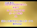 【64.後編•抽選結果が出た 】【第1776回】2023年3月20日抽選結果の報告