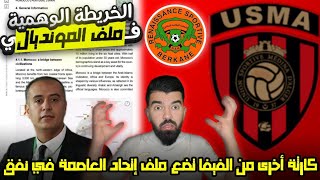 🚨🔥الخريطة الوهمية في ملف المونديال كارثة أخرى من الفيفا تضع ملف إتحاد العاصمة في نفق😱