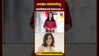 ಎಂಥಾ ಯಡವಟ್ಟು ಮಾಡಿಕೊಂಡ ಸಮಂತಾ?|#NewsFirstShorts #SamanthaRuthPrabhu #SamanthPhotoViral #SouthIndiaStar