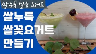 건강한 맛, 쌀누룩발효 쌀꽃요거트 만들기